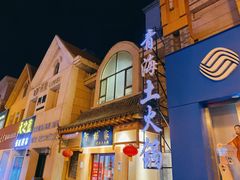 门面-下杨家青海土火锅(海湖店)