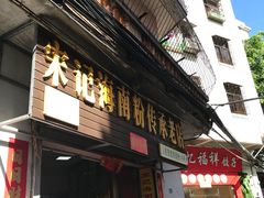 门面-宋记海南粉传承老店(人民西路店)