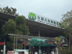 -芦仙山景区-飞越丛林探险乐园