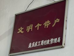 -丁记面馆(凤凰店)
