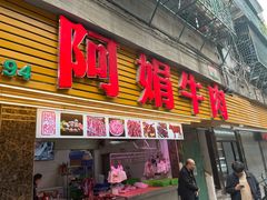 -阿娟牛肉丸·手打牛肉丸·现做现卖