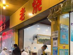 门面-海汇源老烧麦店(东大街总店)
