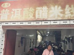 -正宗杨记普洱酸醋米线(总店)