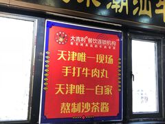 门面-大吉利·潮汕牛肉火锅(河西店)