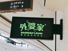 -外婆家(南通CBD大有境店)
