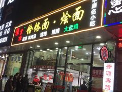 门面-豫掌柜饸饹面·烩面(秀沿路店)