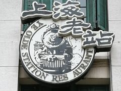 -上海老站(徐家汇店)