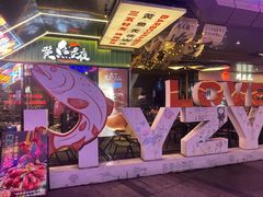 -黄鱼炙夜·烧烤·小龙虾(星荟广场店)