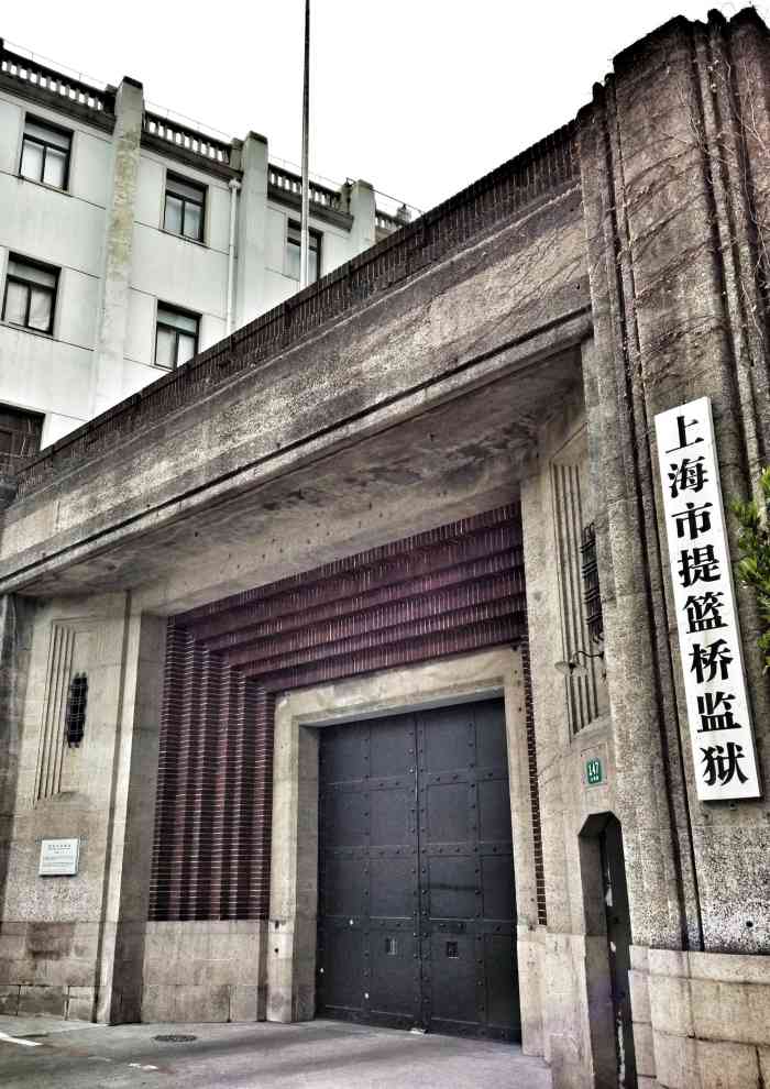 上海提篮桥监狱