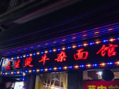 门面-王记生烫牛杂面馆(兰陵路店)