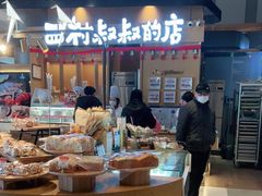 -西村叔叔的店·面包·甜品·蛋糕(清河万象汇店)