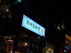 门面-济州爱肉堂(总店)