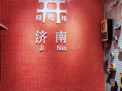 门面-清真·老金烧烤(舜华南路店)