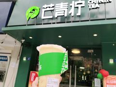 门面-芒青柠·鲜果甜品茶(双中店)