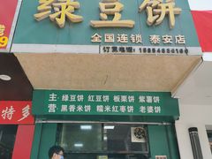 门面-华荣哲绿豆饼(泰安店)