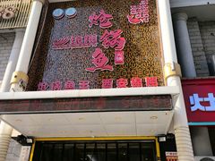 -清真·锦翔炝锅鱼(明德门店)