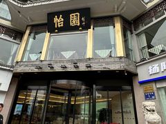 -怡园饭店-餐厅(四望亭店)