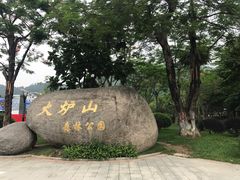 -火炉山森林公园