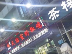 -天治宣·野椒鸡(龙头寺总店)