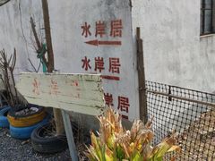 -水岸居湖景农家乐·阳澄湖大闸蟹