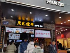 门面-黑色经典臭豆腐·长沙鲜食商店(坡子街店)