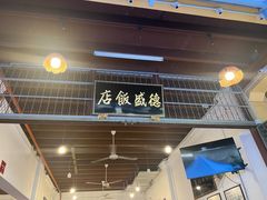 -德成饭店