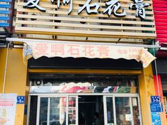 门面-爱啊石花膏