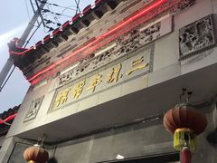 -三林本帮馆(中林街店)