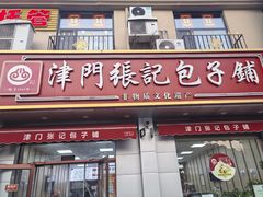 -津门张记包子铺(中山门店)