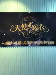 点击看大图 -天使嫁衣婚纱馆