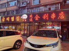 -延边金利串店(安达街店)