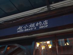 -赵小姐的店(鼓浪屿三友店)