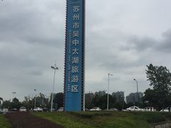 -苏州吴中太湖旅游区