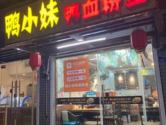 -鸭小妹鸭血粉丝(老门东店)