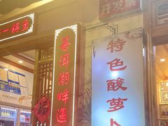 -大理.老字号渝记酸萝卜乌鱼(古城总店)