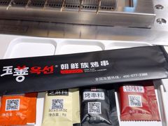 -玉善烧烤串城(长春总店)