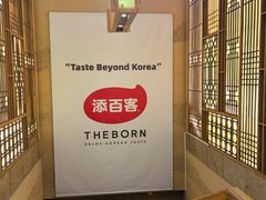 -本家·添百客韩国料理(泰然店)