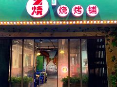 门面-2烧烤串·秘制鲫鱼