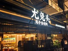 -老号尤兔头(玉堂店)