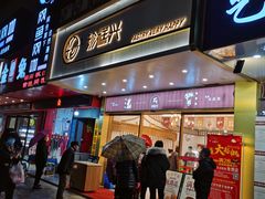 门面-珍糕兴(三林店)