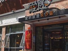 -爱饭(鄂州店)