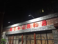 -做了不起的80后