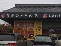-重庆刘一手火锅(洛逊街店)