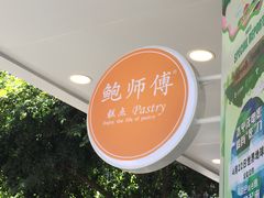 -鲍师傅糕点(春熙路店)