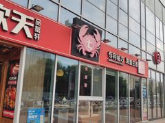 -七欣天香辣蟹火锅(常熟珠海路万达广场店)