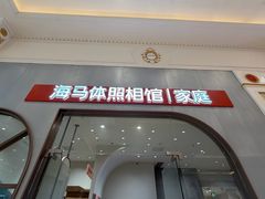 -海马体照相馆(上海月星环球港店)