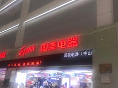 -国美电器(荔景商城店)