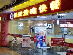 -香妃烤鸡(新奥店)