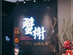 -蟹榭·本帮江浙菜·蟹宴(五角场合生汇商场店)