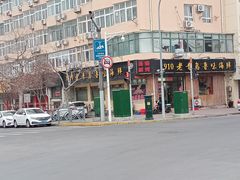 -1910老鲁味海鲜·戳子肉·青岛菜(金沙滩店)